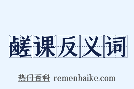 鹾课反义词是什么意思的图片